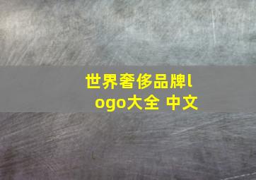 世界奢侈品牌logo大全 中文